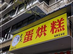 门面-易老大蛋烘糕(奎星楼总店)