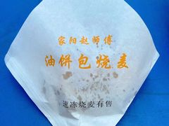 -家阳赵师傅油饼包烧麦(粮道街店)