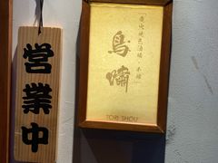 -鸟啸酒场 by MIG(长乐路店)