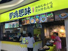 门面-萝鸡思味秘制泡菜(万家丽店)