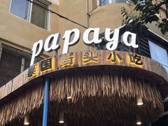 -PAPAYA泰国街头小吃(南山路店)