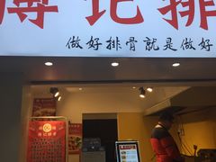 门面-傅强排骨(成都总店)