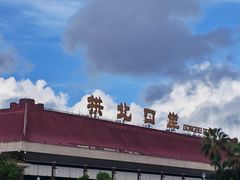 -珠海拱北口岸