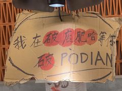 -破店肥哈·东北烧烤(南山保利店)