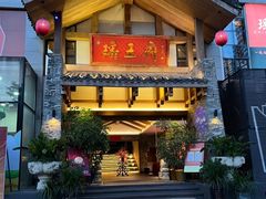 -瑶王府·广西菜(金阳路店)