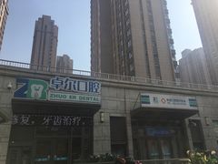 -和平卓尔口腔·矫正种植中心