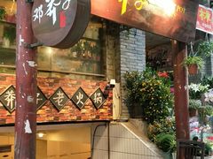 门面-邓莽子老火锅(鲁祖庙店)