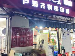 -雲记卢妈冷锅串串(中道街总店)