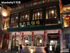 门面-星巴克臻选(北京前门大街店)