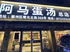 -阿马蛋汤·宁波小海鲜(总店)