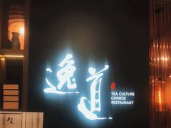 -逸道(益丰·外滩源店)