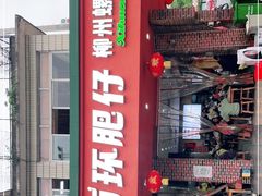 -西环肥仔螺蛳粉(总店)