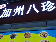 门面-家吉加州八珍(印象城店)