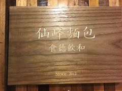 -仙峰天然面包(迎宾路店)