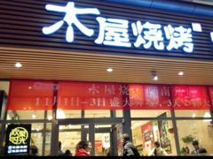 -木屋烧烤(西南角店)