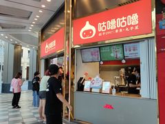 -咕噜咕噜·章鱼小丸子(西湖路店)