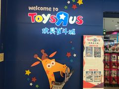 -TOYSRUS玩具反斗城(深圳万象城店)