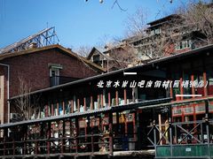 -北京水岸山吧度假村(雁栖镇店)