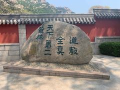 -青岛崂山太清宫