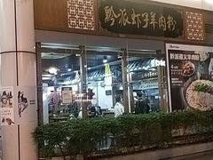 -黔派·虾子羊肉粉·小吃(佳宁娜广场店)