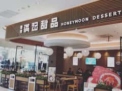 门面-满记甜品(万科广场店)