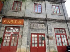 -广义修笔店