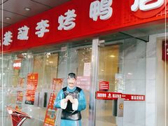 门面-恭敬李·烤鸭(天坛北门店)