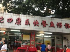 门面-蛇口康乐快餐鱼仔档(翠苑小区店)