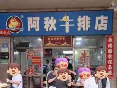 -阿秋牛排(湖心街店)