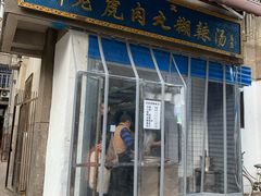 门面-刘老虎肉丸糊辣汤(总店)