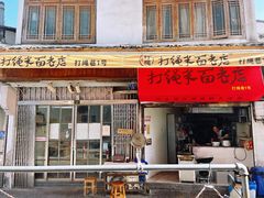 -打绳米面老店(打绳巷二中店)