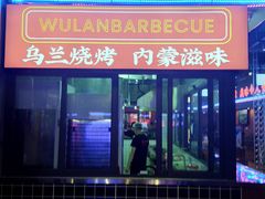 门面-乌兰烧烤·烤羊腿(西丽店)