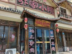 -乔家小院•非遗驴肉•本地小海鲜(滨河路店)