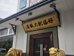 -好福记饭店(红梅公园店)