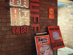 -霸腹烤肉(厦门柚子番店)