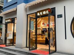 门面-南宋胡记(杭州河坊街店)