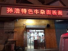 门面-孙浩特色牛杂面板面(华捷道店)