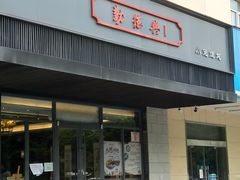 门面-勤德兴(湖滨路店)