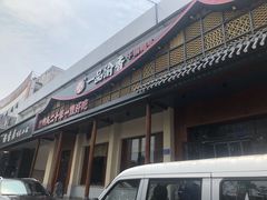门面-一品渝香干锅鸭头(平安店)