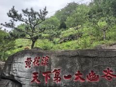 -黄花溪