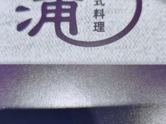 -浦·传统日式料理(3 5 1 1 店)