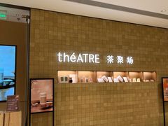 -théATRE 茶聚场(王府中環店)