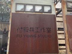 -广州市紫泥堂文化创意园景区