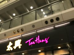 -太兴烧味餐厅(香港机场店)