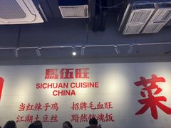 -馬伍旺川菜(江北虹悦城店)