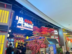 -牛New寿喜烧(虹桥新天地店)