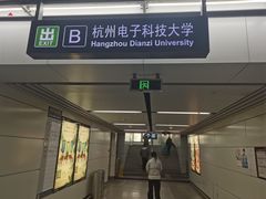 -杭州电子科技大学(下沙校区)