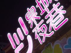 -济南恒隆广场
