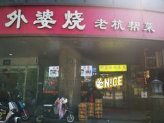 -外婆烧.老杭帮菜(庆春店)