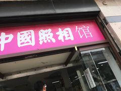 -中国照相馆(王府井店)